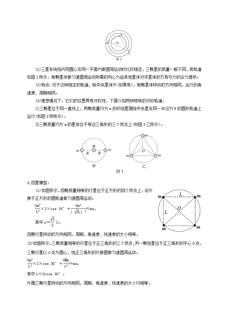 第26讲 双星、多星模型（原卷版）02