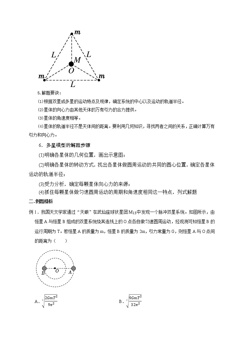 第26讲 双星、多星模型（原卷版）03