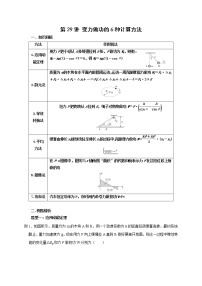 第29讲 变力做功的6种计算方法（原卷版）