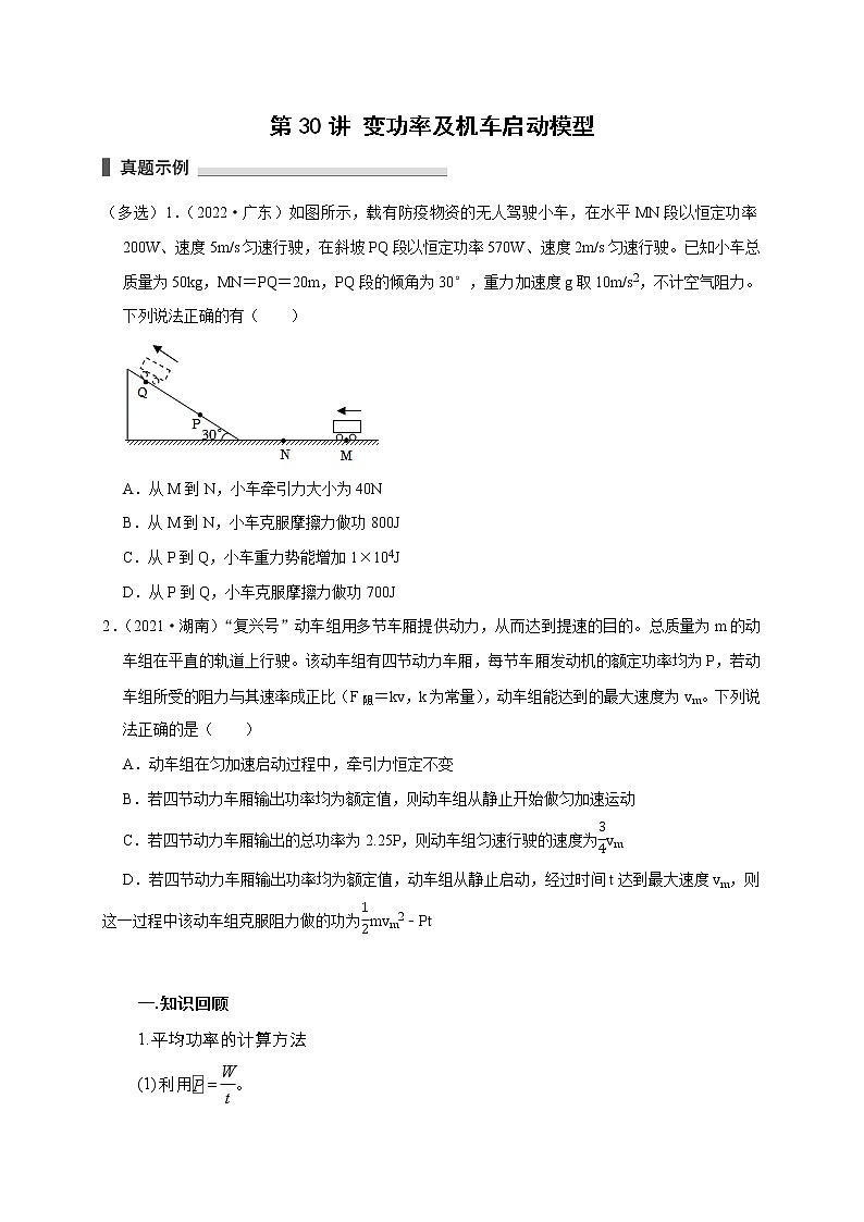 第30讲 变功率及机车启动模型（原卷版）第1页