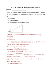 第31讲 与摩擦力做功及摩擦热相关的6种题型（解析版）