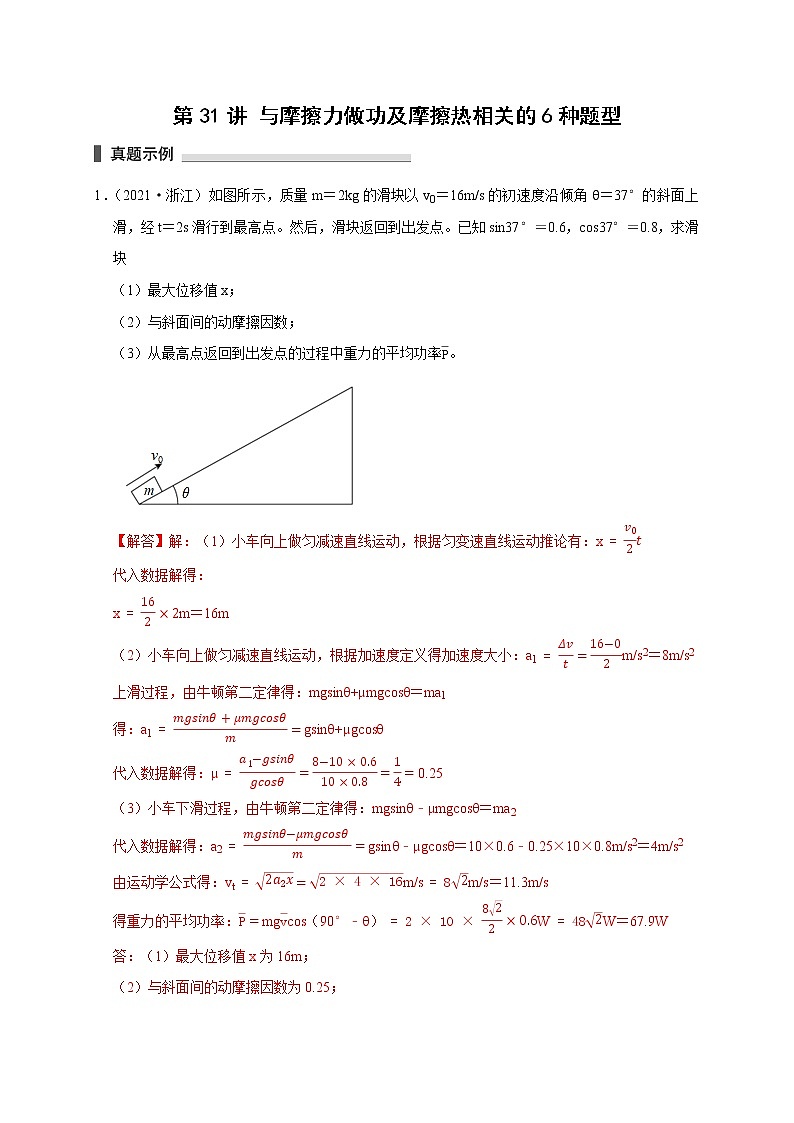 第31讲 与摩擦力做功及摩擦热相关的6种题型（解析版）01