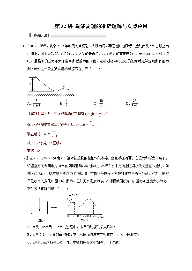 第32讲 动能定理的准确理解与实际应用（解析版） 试卷01