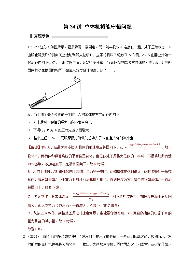 第34讲 单体机械能守恒问题（解析版）第1页