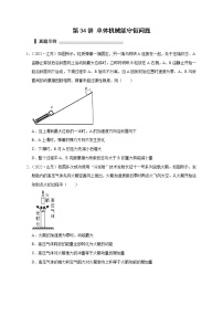 第34讲 单体机械能守恒问题（原卷版）