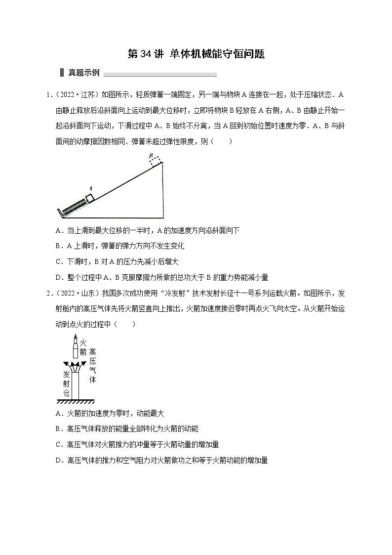 第34讲 单体机械能守恒问题（原卷版）01