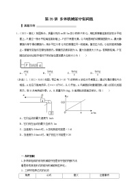 第35讲 多体机械能守恒问题（原卷版）