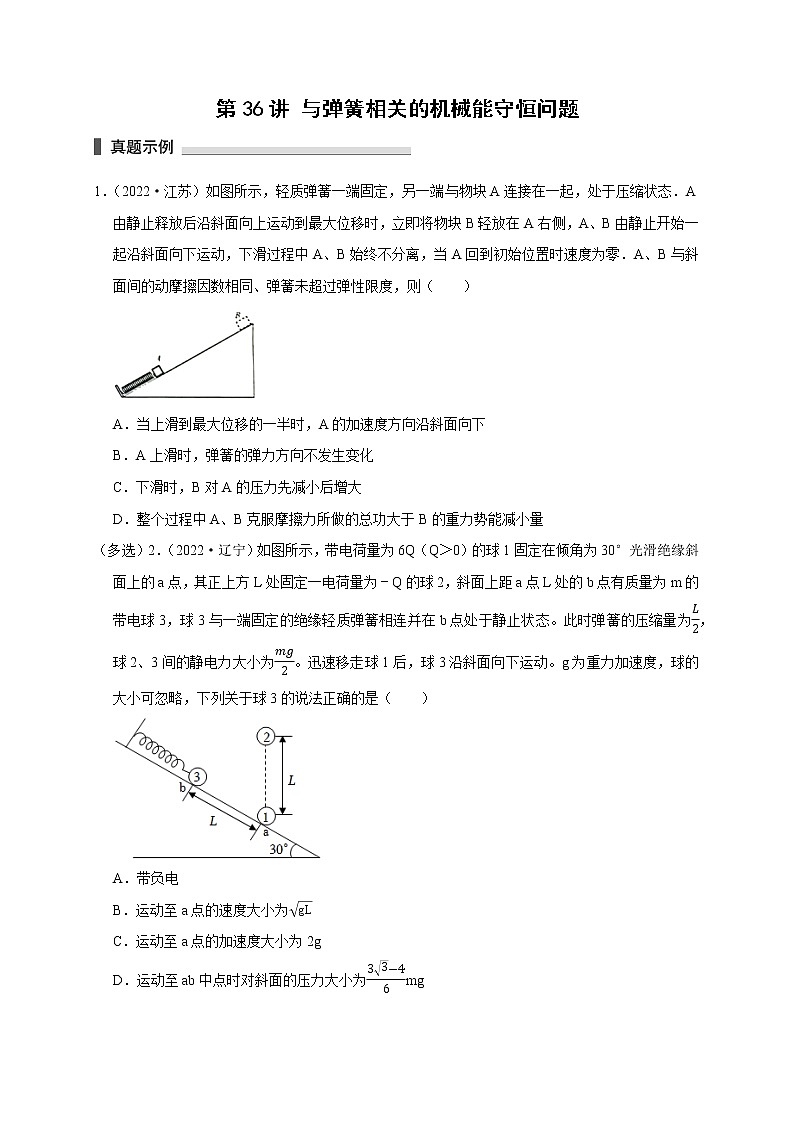 第36讲 与弹簧相关的机械能守恒问题（原卷版）01