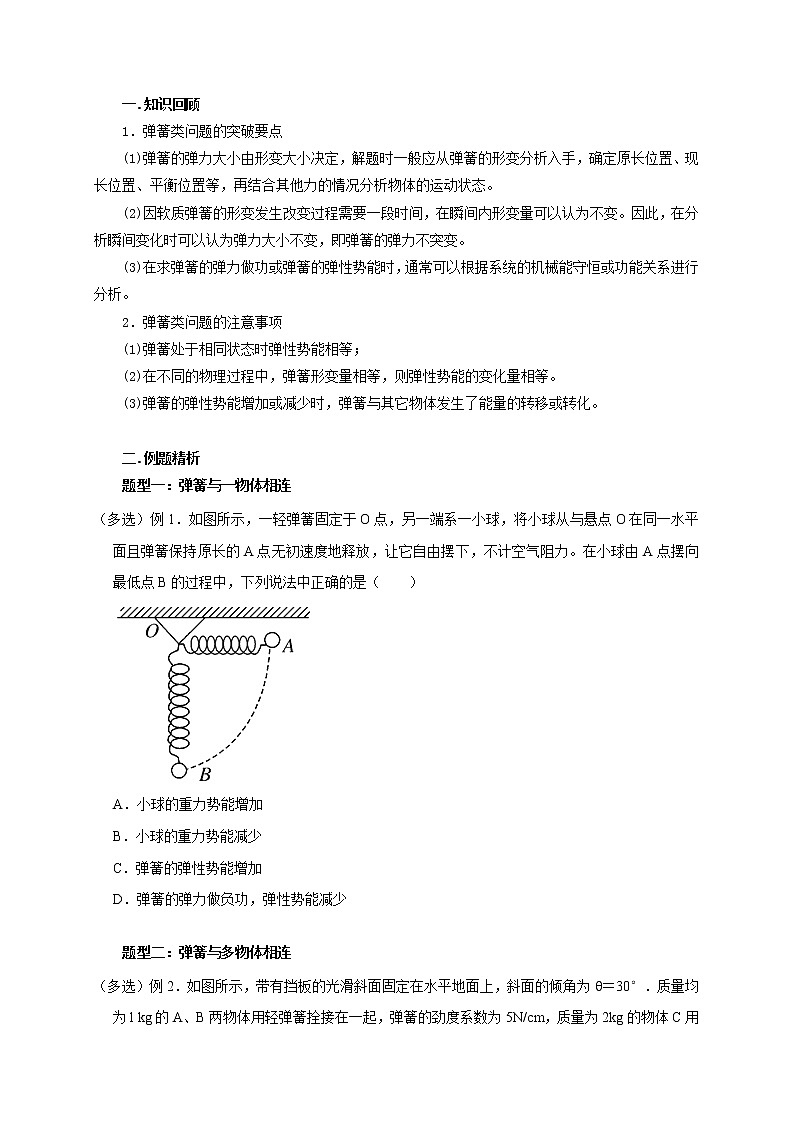 第36讲 与弹簧相关的机械能守恒问题（原卷版）02