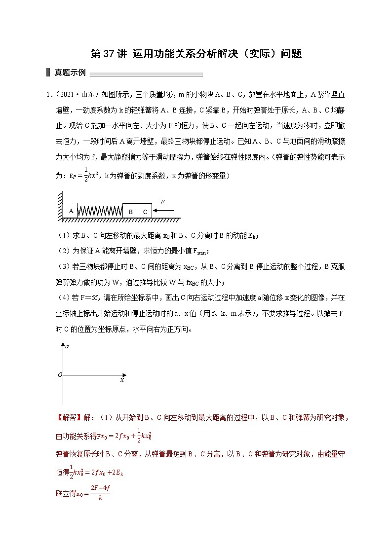 第37讲 运用功能关系分析解决（实际）问题（解析版）01