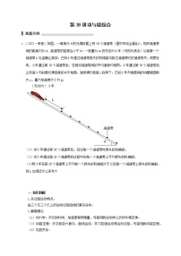 第38讲 功与能综合（原卷版）