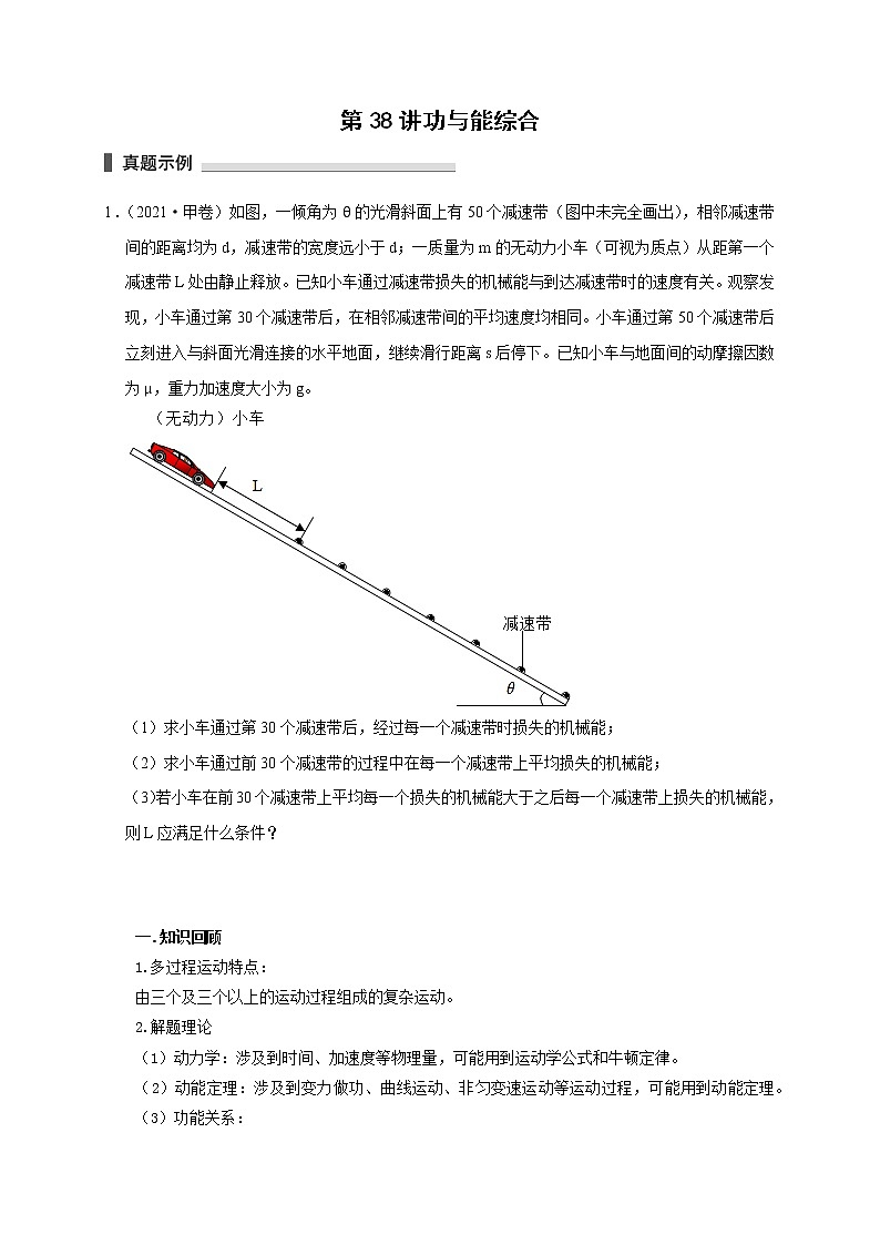 第38讲 功与能综合（原卷版）第1页