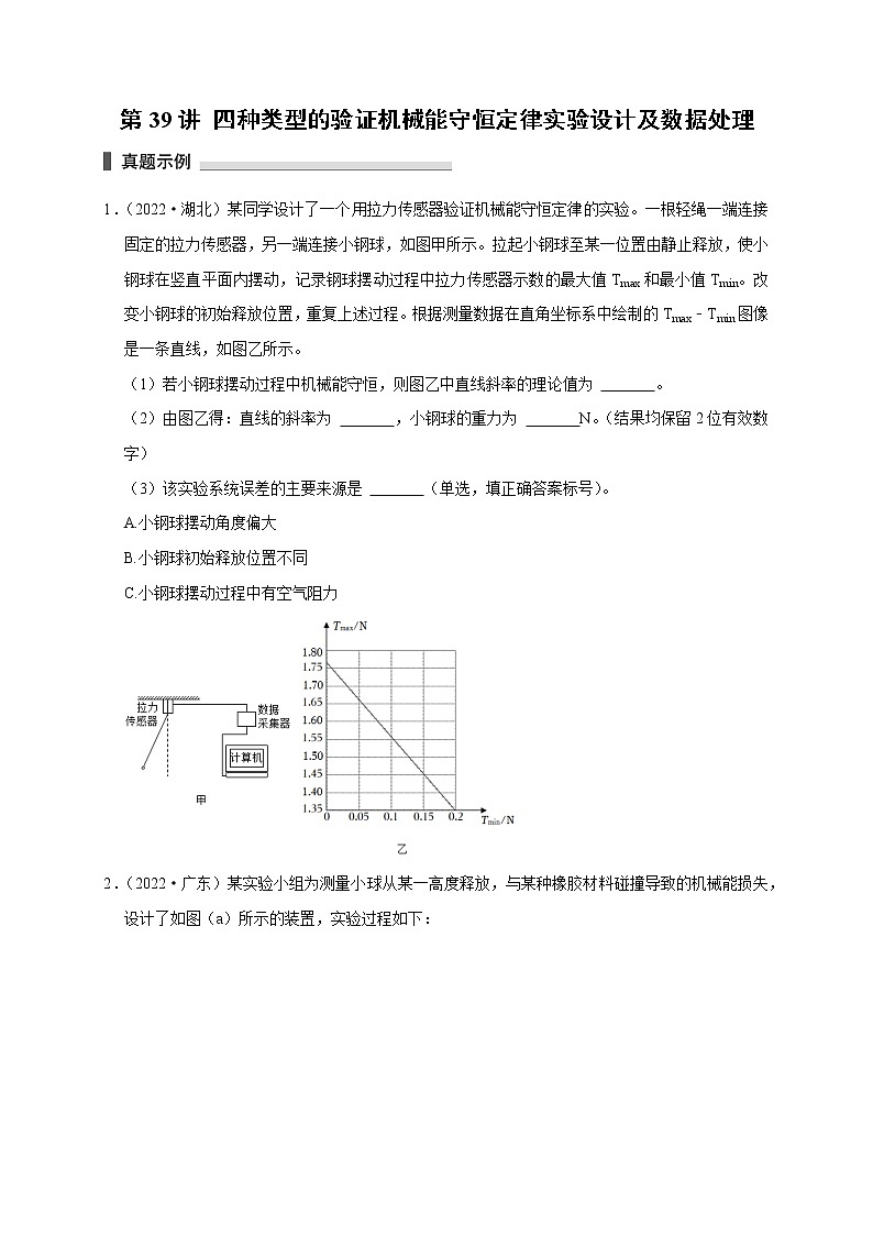 第39讲 四种类型的验证机械能守恒定律实验设计及数据处理（原卷版）01
