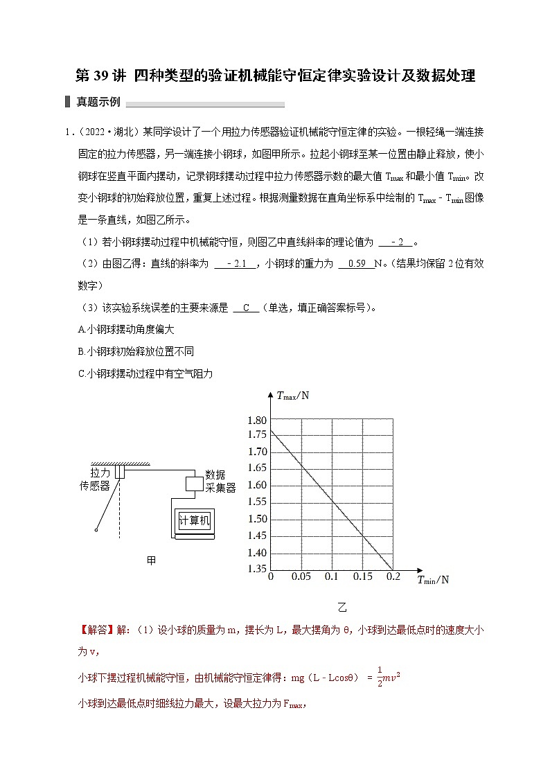 第39讲 四种类型的验证机械能守恒定律实验设计及数据处理第1页