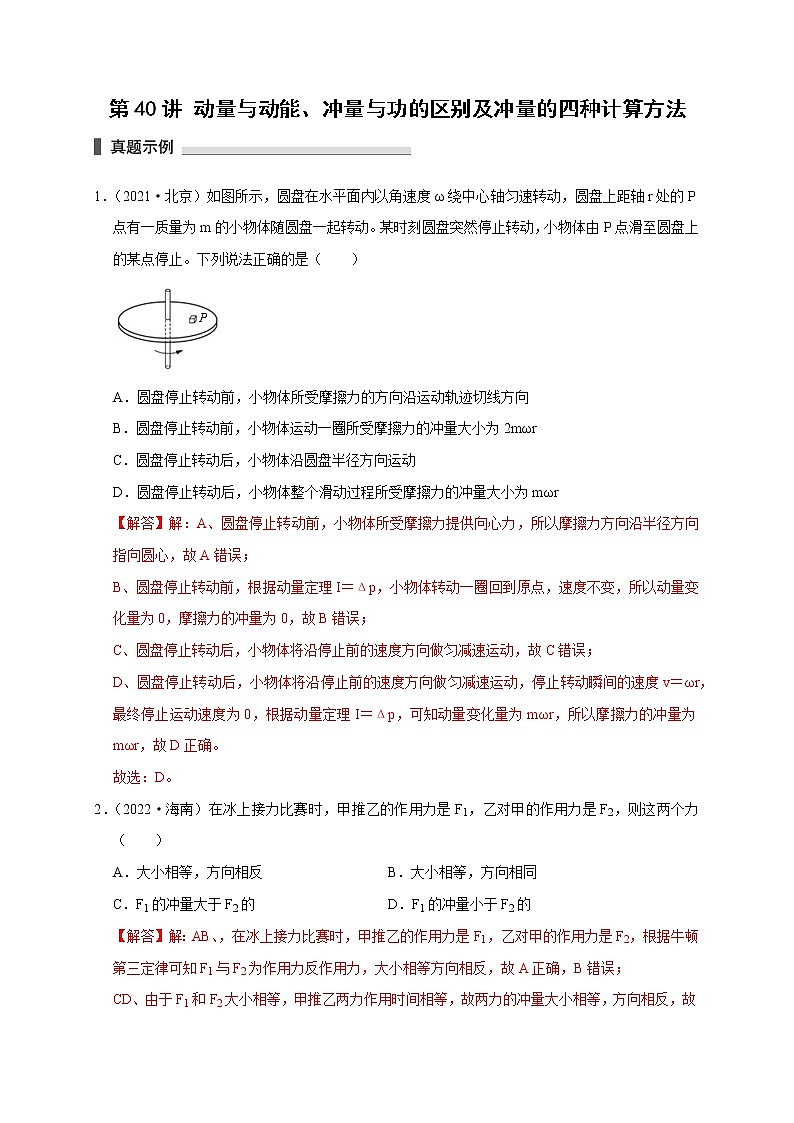 第40讲 动量与动能、冲量与功的区别及冲量的四种计算方法（解析版）第1页