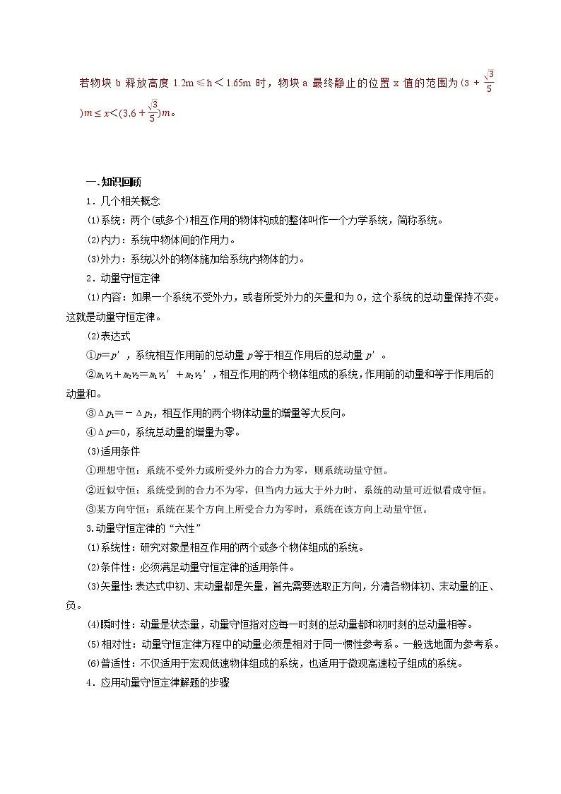 第42讲 动量守恒的判定及某一方向上的动量守恒问题（解析版）第3页