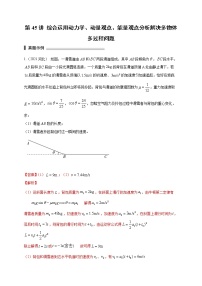 第45讲 综合运用动力学、动量观点、能量观点分析解决多物体多过程问题（解析版）