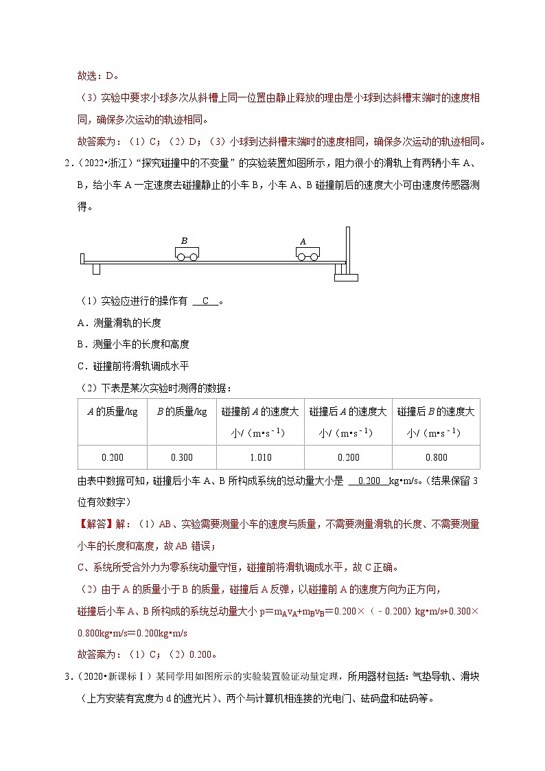 第46讲 验证动量守恒的四种实验方案及数据处理方法（解析版） 试卷02