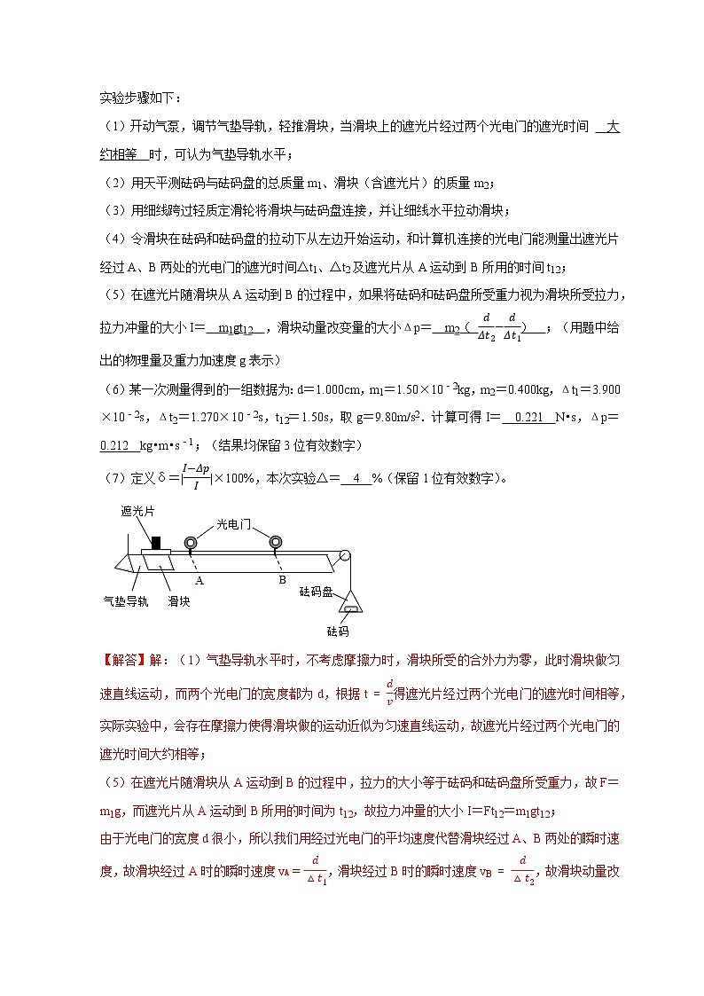 第46讲 验证动量守恒的四种实验方案及数据处理方法（解析版） 试卷03