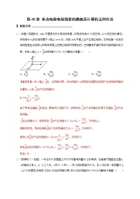 第48讲 非点电荷电场强度的叠加及计算的五种方法（解析版）