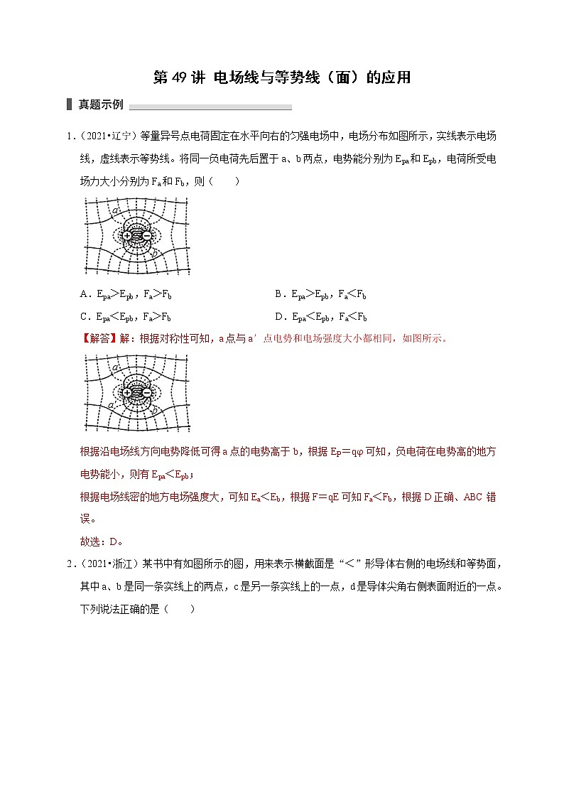 第49讲 电场线与等势线（面）的应用（解析版） 试卷01