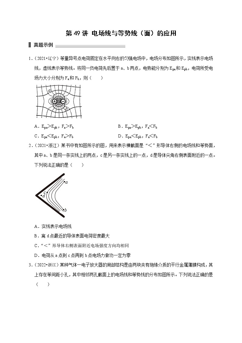 第49讲 电场线与等势线（面）的应用（原卷版）01