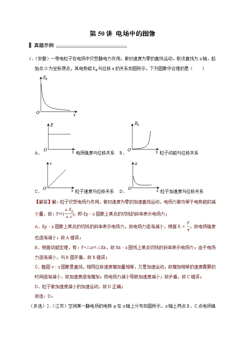 第50讲 电场中的图像 试卷01