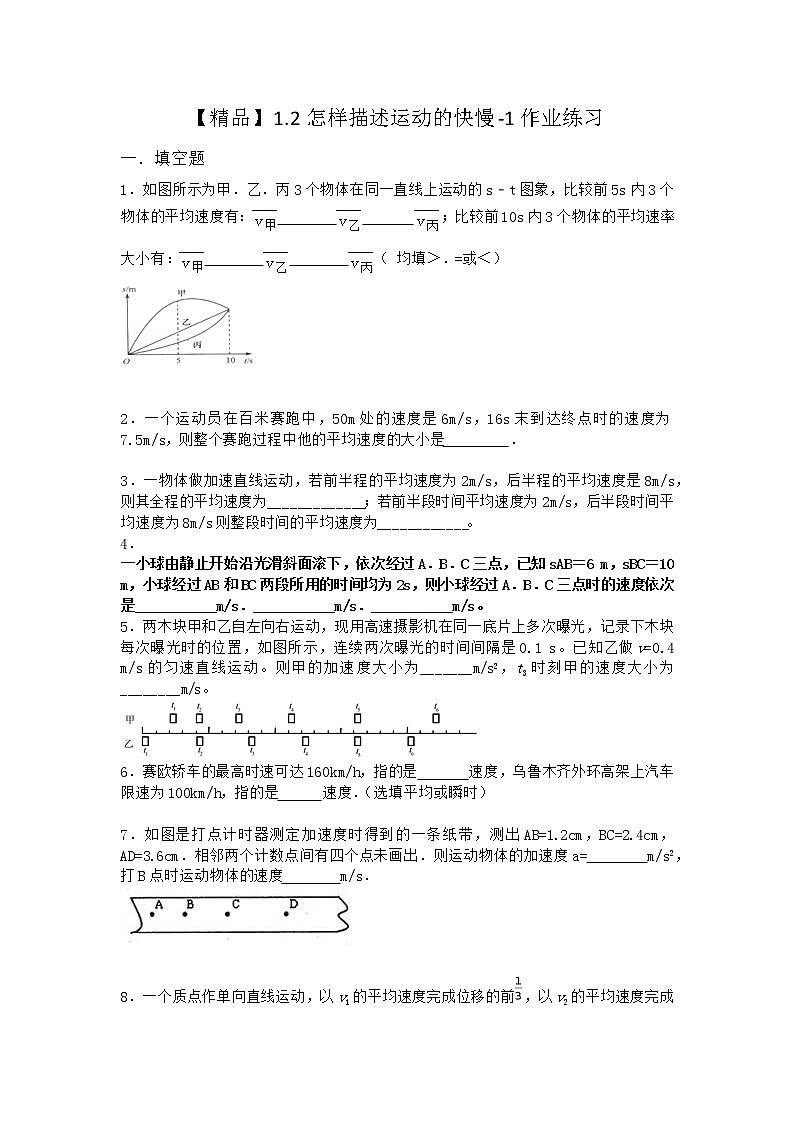 物理沪科版必修第一册 1.2怎样描述运动的快慢作业第一课时第1页