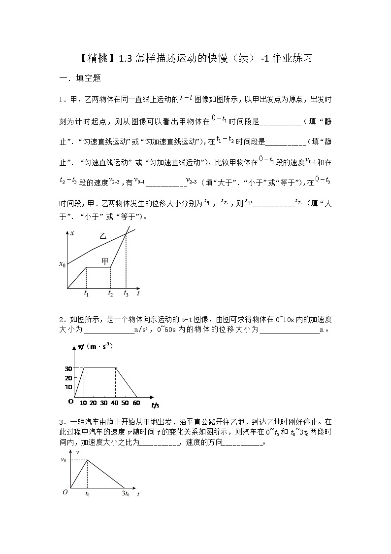 物理沪科版必修第一册 1.3怎样描述运动的快慢（续）作业(解析版)(解析版)01