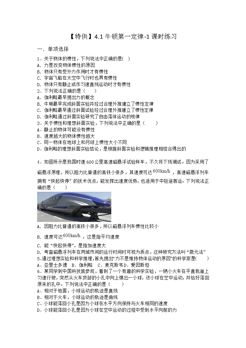 物理沪科版必修第一册 4.1牛顿第一定律课时作业第一课时第1页