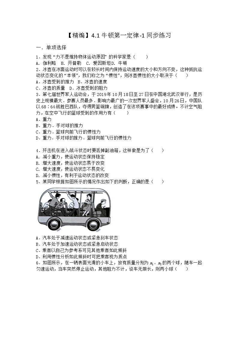 物理沪科版必修第一册 4.1牛顿第一定律同步作业01