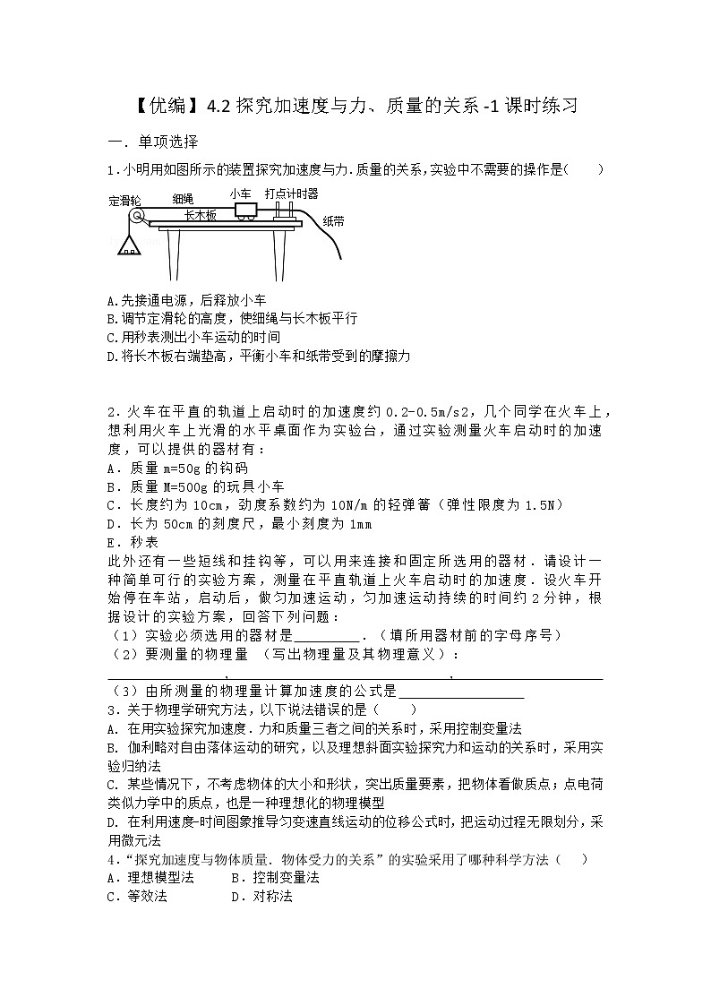 物理沪科版必修第一册 4.2探究加速度与力、质量的关系课时作业01