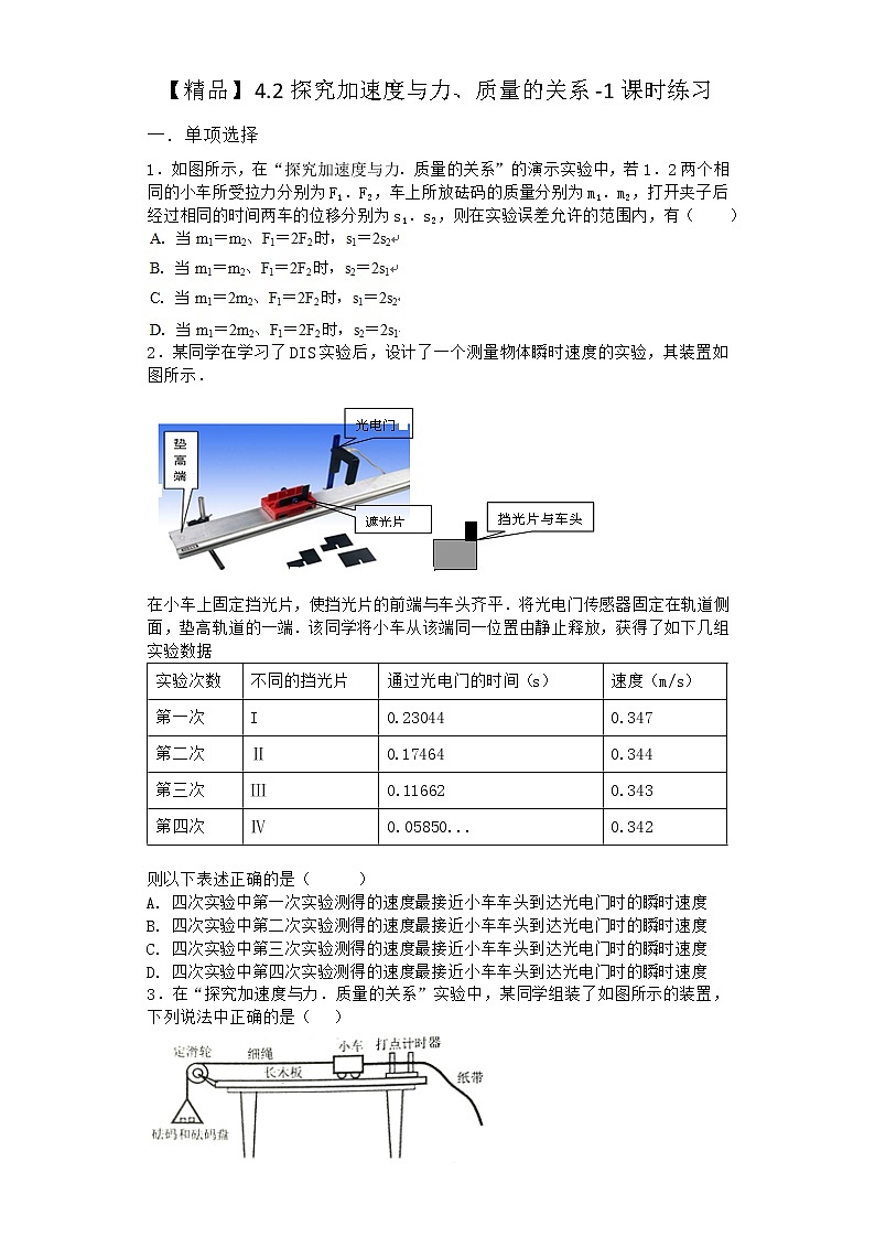 物理沪科版必修第一册 4.2探究加速度与力、质量的关系课时作业第一课时01