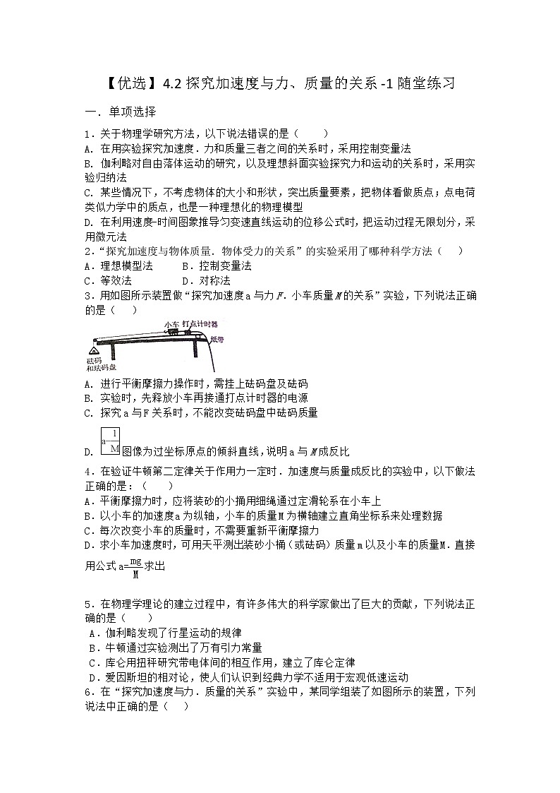 物理沪科版必修第一册 4.2探究加速度与力、质量的关系随堂作业01