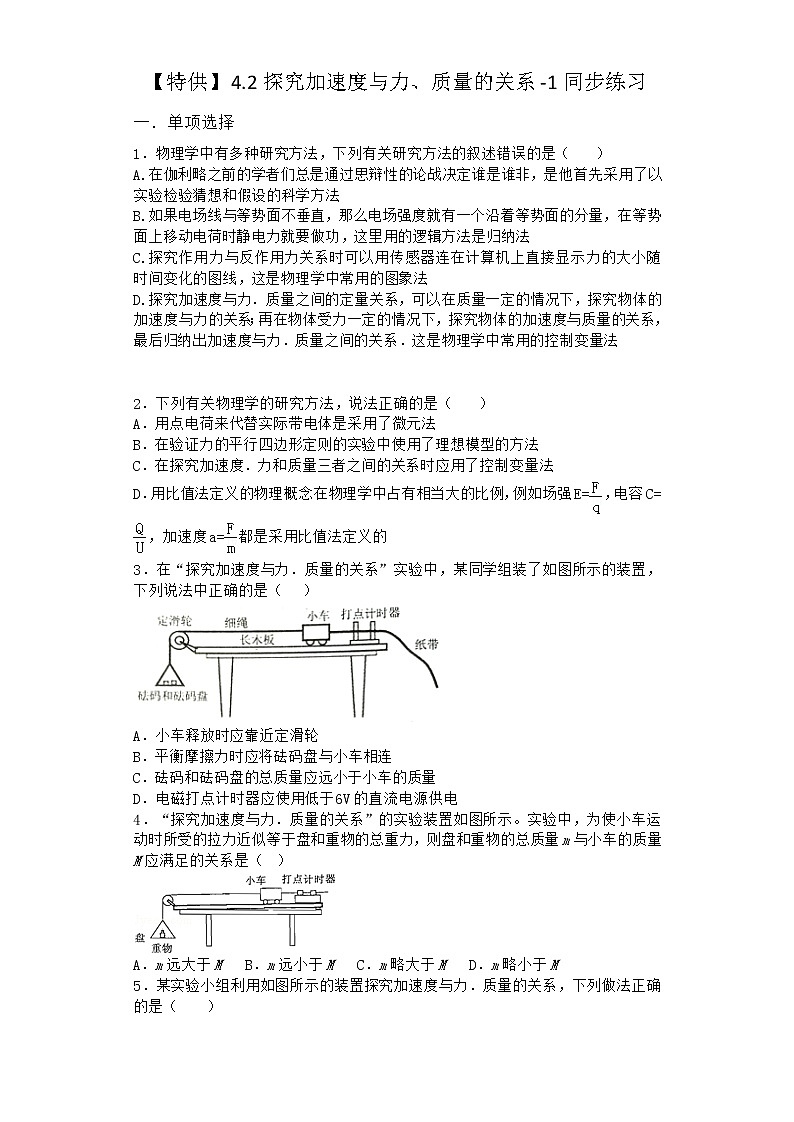 物理沪科版必修第一册 4.2探究加速度与力、质量的关系同步作业01