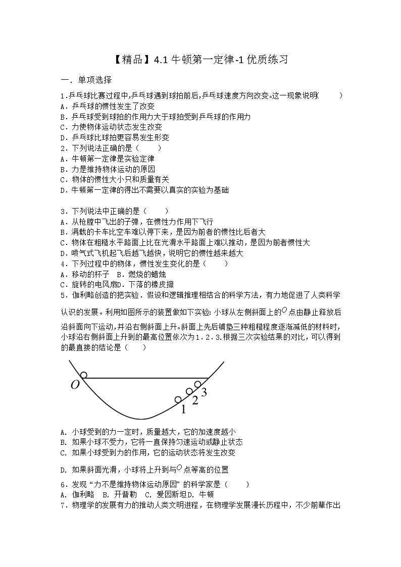 物理沪科版必修第一册 4.1牛顿第一定律优质作业第二课时01