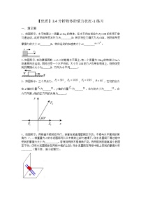 物理必修 第一册3.4 分析物体的受力情况课时训练