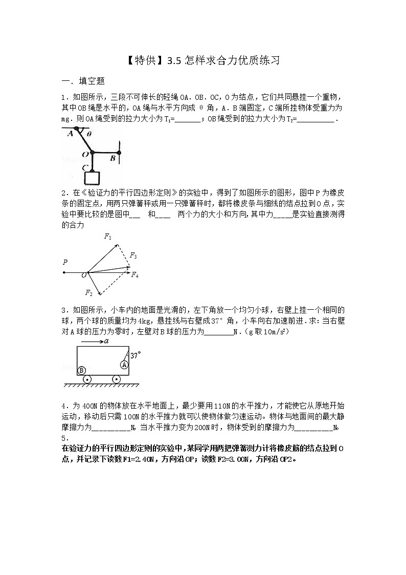 物理沪科版必修第一册 3.5怎样求合力优质作业第1页