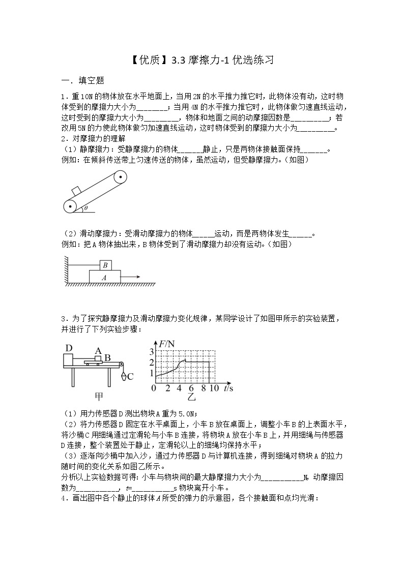 物理沪科版必修第一册 3.3摩擦力优选作业01