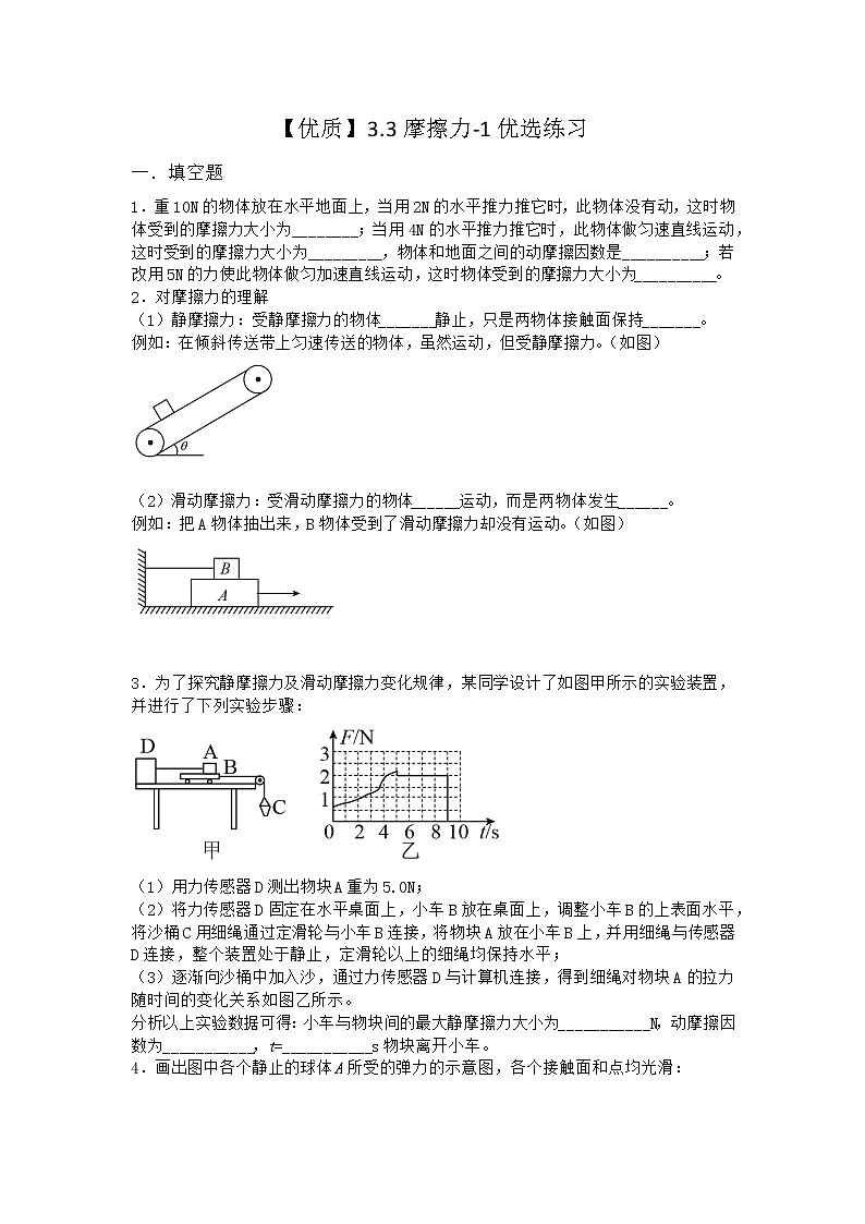 物理沪科版必修第一册 3.3摩擦力优选作业01