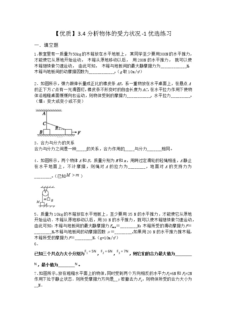 物理沪科版必修第一册 3.4分析物体的受力状况优选作业01