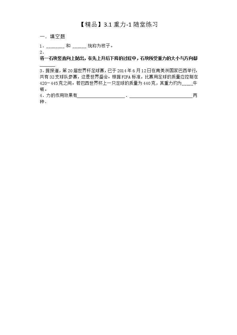 物理沪科版必修第一册 3.1重力随堂作业第一课时第1页