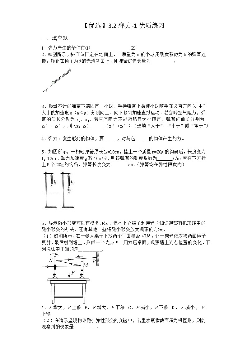 物理沪科版必修第一册 3.2弹力优质作业第1页
