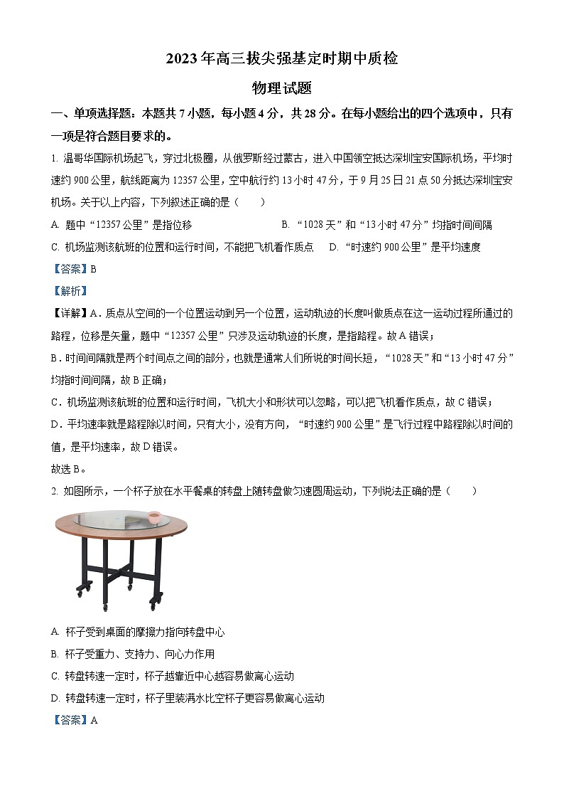 2022-2023学年重庆市西南大学附属中学高三下学期拔尖强基定时期中质检物理试题（解析版）第1页