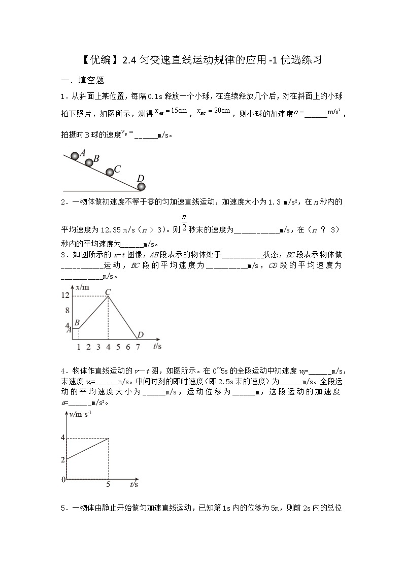 物理沪科版必修第一册 2.4匀变速直线运动规律的应用优选作业01