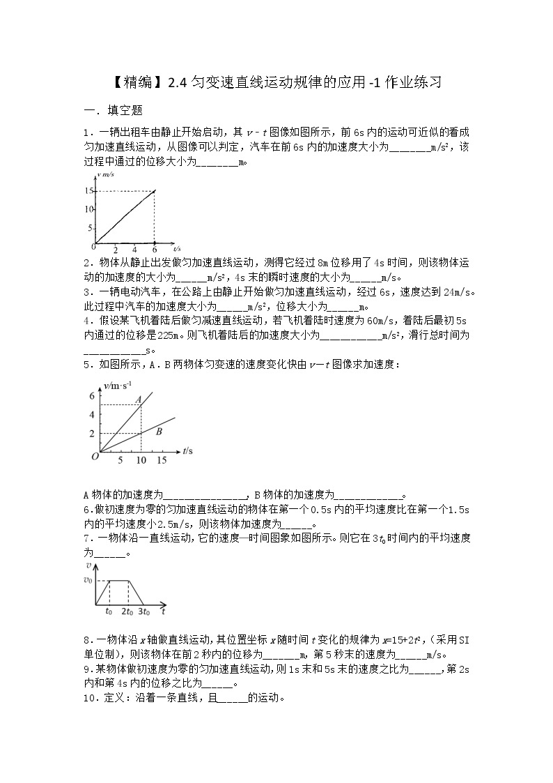 物理沪科版必修第一册 2.4匀变速直线运动规律的应用作业第一课时01