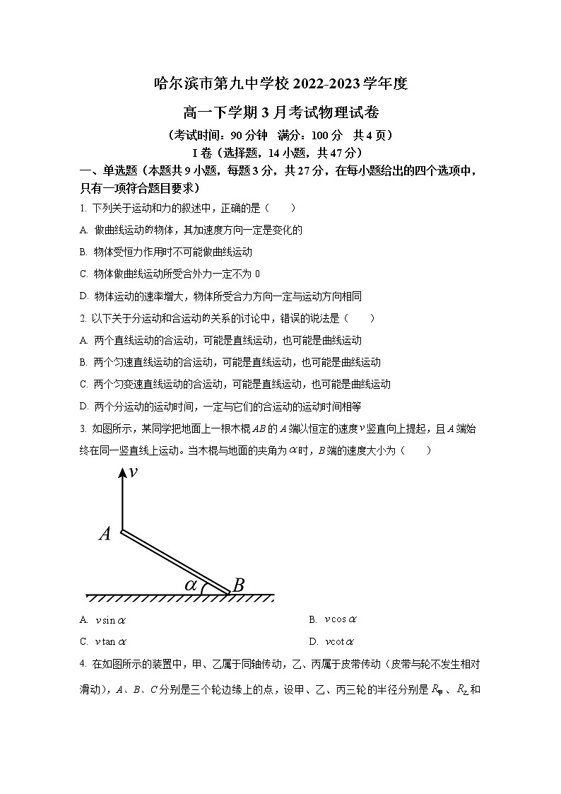 黑龙江省哈尔滨市第九中学2022-2023学年高一物理下学期3月月考试题（Word版附答案）01