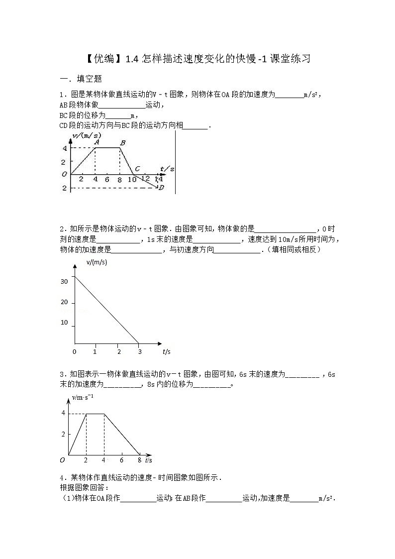 物理沪科版必修第一册 1.4怎样描述速度变化的快慢课堂作业第1页