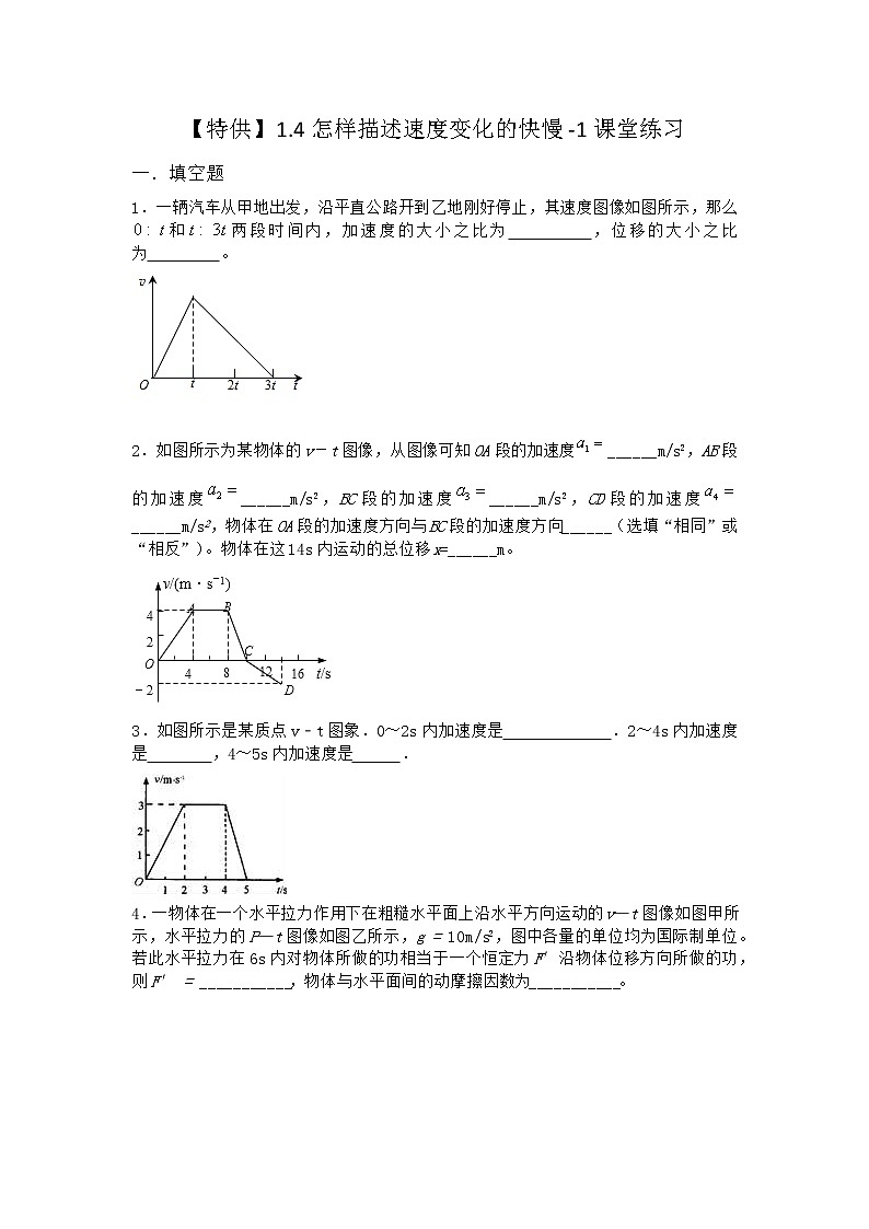 物理沪科版必修第一册 1.4怎样描述速度变化的快慢课堂作业第一课时第1页