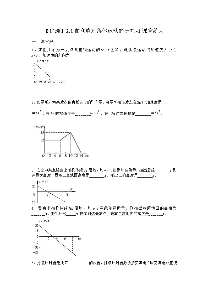 物理沪科版必修第一册 2.1伽利略对落体运动的研究课堂作业第1页